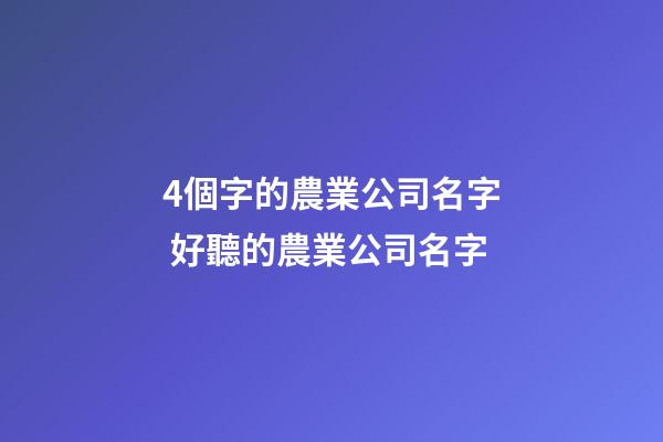4個字的農業公司名字 好聽的農業公司名字